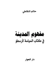 حاتم النقاطي مفهوم المدينة في كتاب السياسة لأرسطو