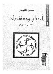 أديان ومعتقدات ما قبل التاريخ خزعل الماجدي