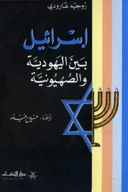 اسرائيل بين اليهود والصهيونية روجية غارودي