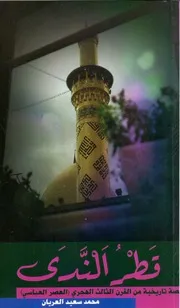 رواية قطر الندى محمد سعيد العريان