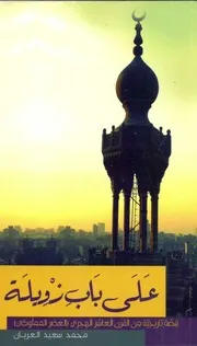 رواية على باب زويلة محمد سعيد العريان