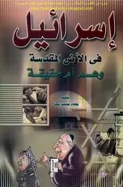 إسرائيل في الأرض المقدسة وهم أم حقيقة جهاد محمد حجاج