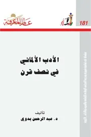 الأدب الألماني في نصف قرن
