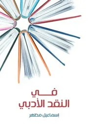 في النقد الأدبي اسماعيل مظهر