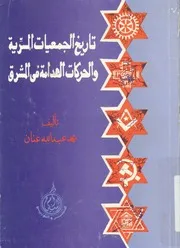 تاريخ الجمعيات السرية