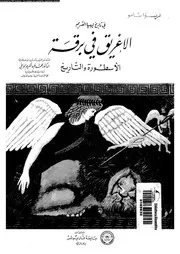 الإغريق في برقه الأسطورة والتاريخ