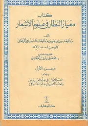 معيار النظار في علوم الأشعار عبد الوهاب الزنجاني