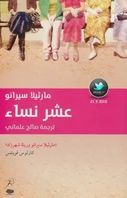 عشر نساء رواية لـ مارثيلا سيرانو