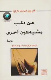 عن الحب وشياطين أخرى رواية لـ غابرييل غارسيا ماركيز