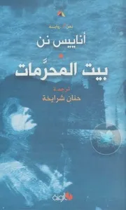بيت المحرمات رواية أناييس نن