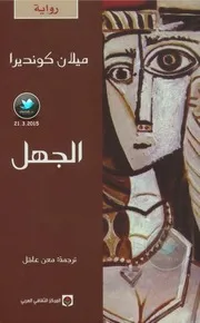 الجهل رواية لـ ميلان كونديرا