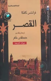 القصر رواية لـ فرانتس كافكا