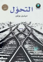 التحول رواية لـ ميشيل بوتور