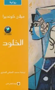 الخلود رواية لـ ميلان كونديرا