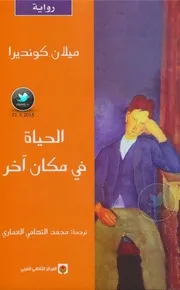 الحياة في مكان آخر رواية لـ ميلان كونديرا