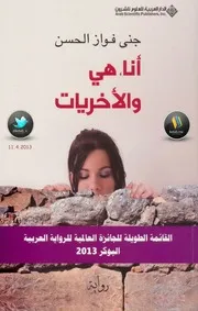 رواية. انا هي والأخريات. جنى فواز الحسن
