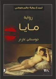 رواية مايا جوستاين غاردر