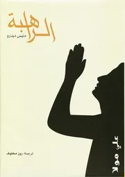 رواية الراهبة دينيس ديدرو