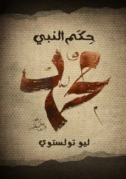 حكم النبي محمد تولستوي