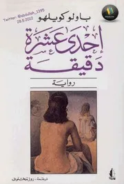 إحدى عشر دقيقة رواية