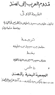 مختصر تاريخ دخول العرب في الهند