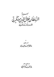 سيرة السلطان جلال الدين منكبرتي للنسوي