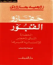 حفارو القبور