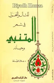 المثال والتحول في شعر المتنبي وحياته د جلال الخياط