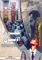 حقوق الانسان في التراث الديني الغربي و الاسلامي
