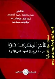 إنتاج المكتوب صوتا دراسة في إبداع الصوت النص الأدبي