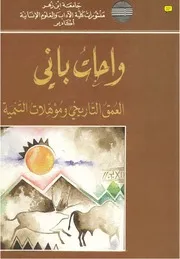 واحات باني، العمق التاريخي ومؤهلات التنمية