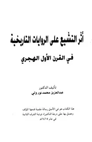 أثر التشيع على الروايات التاريخية