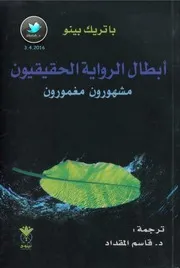 أبطال الرواية الحقيقيون