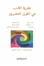 نظرية الأدب في القرن العشرين د. محمد العمري