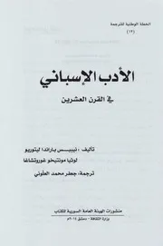 الأدب الأسباني في القرن العشرين لـ نيبيس باراندا ليتوريو و لوثا مونتيحو غوروتشاغا