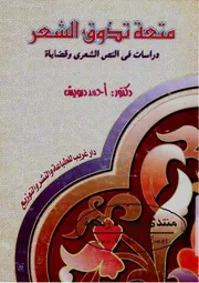دراسات في النص الشعري