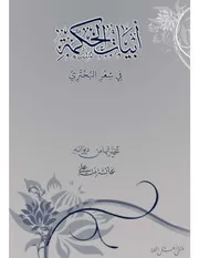 أبيات الحكمة في شعر البحتري