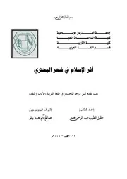 أثر الاسلام في شعر البحتري