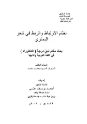 الارتباط والربط في شعر البحتري