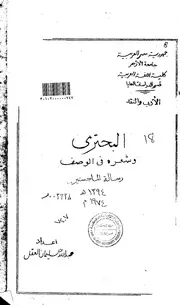 البحتري وشعره في الوصف