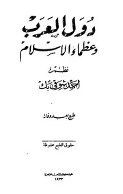 دول العرب وعظماء الإسلام لأمير الشعراء أحمد شوقي منسق