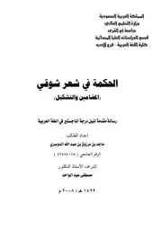 الحكمة في شعر شوقي المضامين والتشكيل