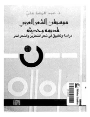 موسيقى الشعر العربي قديمه وحديثه دراسة وتطبيق في شعر الشطرين و الشعر الحر