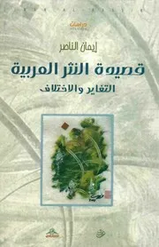 قصيدة النثر العربية التغاير والاختلاف ايمان الناصر
