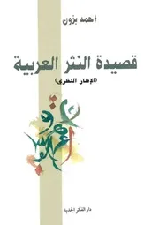 قصيدة النثر العربية احمد بزون