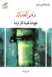 وهم الحداثة مفهومات قصيدة النثر نموذجا محمد علاء الدين عبد المولى