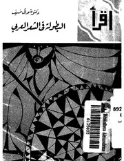البطوله في الشعر العربي شوقي ضيف