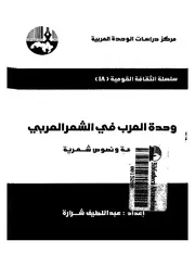 وحدة العرب في الشعر العربي دراسه و نصوص شعريه