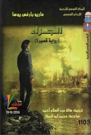 رواية الجِراء .ماريو بارغاس يوسا