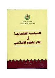 السياسة الاقتصادية في إطار النظام الإسلامي